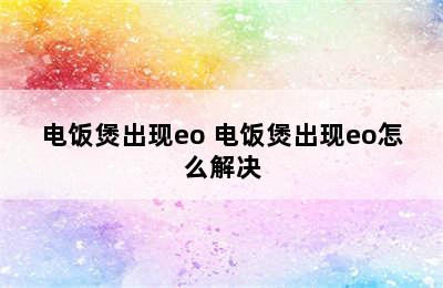 电饭煲出现eo 电饭煲出现eo怎么解决